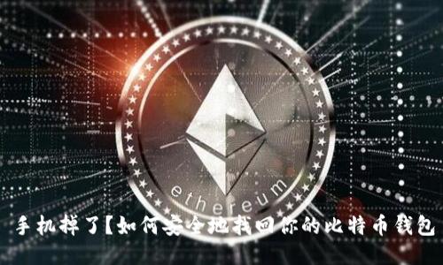 手机掉了？如何安全地找回你的比特币钱包
