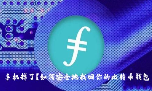 手机掉了？如何安全地找回你的比特币钱包