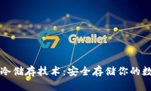 比特币冷储存技术:安全存储你的数字资产