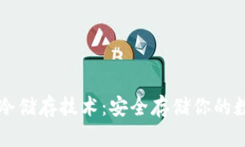 比特币冷储存技术:安全存储你的数字资产