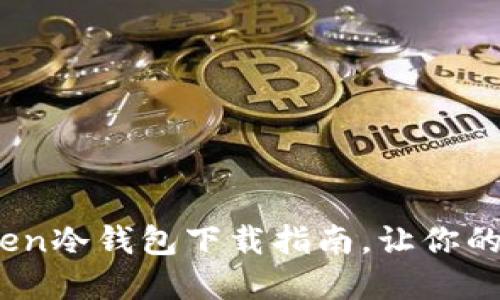 安全无忧：imToken冷钱包下载指南，让你的数字资产更安全