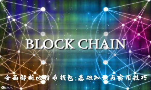 全面解析比特币钱包：基础知识与实用技巧