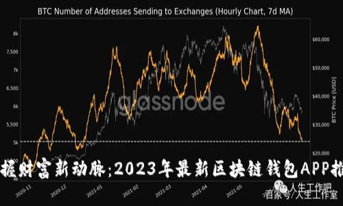 掌握财富新动脉：2023年最新区块链钱包APP推荐