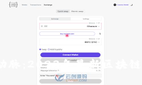掌握财富新动脉：2023年最新区块链钱包APP推荐