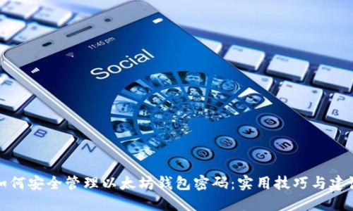 如何安全管理以太坊钱包密码:实用技巧与建议