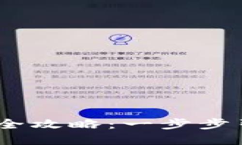 imToken 钱包注册与使用全攻略:一步步引导你走入数字资产的世界