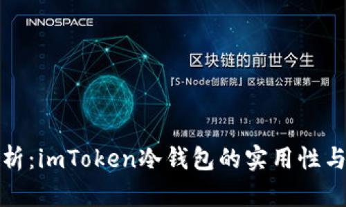 深度解析:imToken冷钱包的实用性与安全性