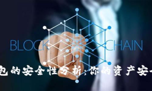 imToken钱包的安全性分析：你的资产安全有保障吗？