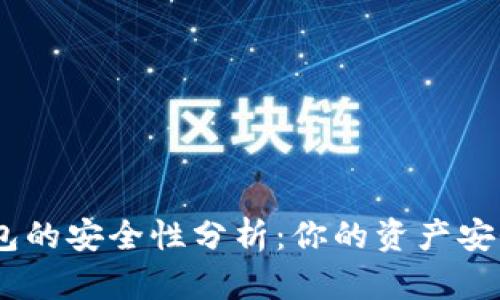imToken钱包的安全性分析：你的资产安全有保障吗？