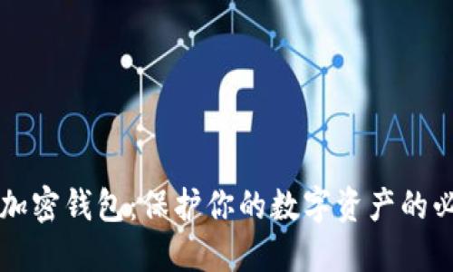 区块链加密钱包：保护你的数字资产的必备工具