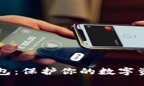 区块链加密钱包：保护你的数字资产的必备工具