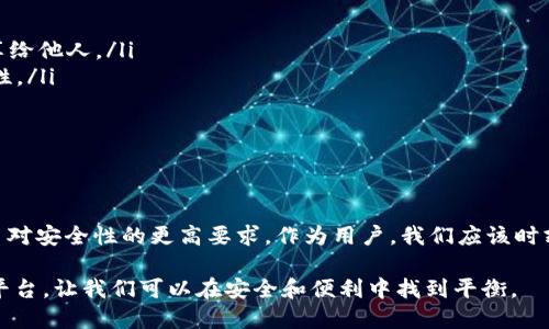 imToken钱包是否需要实名注册？

随着加密货币的普及，越来越多的人开始关注数字资产的安全和管理。imToken作为一款流行的数字钱包，吸引了众多用户。而在注册和使用这类钱包时，很多人最关心的问题之一就是是否需要进行实名注册。本文将详细探讨imToken钱包的实名注册问题以及相关的隐私保护措施。

imToken钱包简介

imToken是一款专注于ETH和ERC20代币管理的数字钱包，通过该钱包，用户可以方便地发送和接收以太坊及其生态系统中的资产。此外，imToken还支持去中心化交易、DApp（去中心化应用）等功能，极大地拓展了用户的使用体验。作为一个“非托管”钱包，用户完全掌握自己的私钥，增强了资产的安全性。

实名注册的重要性

在讨论imToken是否需要实名注册之前，我们首先要理解实名注册的意义。在很多国家和地区，为了防止洗钱、逃税和其他金融犯罪，金融机构通常要求客户提供真实的身份信息。这种做法旨在确保交易的合法性以及提高用户的安全性。比如在正规的银行业务中，实名注册已经成为不可或缺的一部分。

imToken钱包的实名注册政策

imToken钱包并不强制要求用户进行实名注册。用户在使用imToken创建钱包时，只需提供一个有效的邮箱地址或手机号码注册，即可获得使用权限。这种设计最大程度上尊重了用户的隐私，给用户带来了更为灵活的使用体验。

事实上，imToken的这种做法在加密货币领域是比较常见的，因为加密货币本身就强调去中心化和匿名性。许多用户选择使用非实名的方式来保护自己的隐私，避免个人信息泄露带来的风险。

隐私与安全：用户的选择

我记得几年前，我刚接触加密货币时，对于如何保护个人隐私的问题感到无比困惑。越来越多的数据泄露事件让我意识到，在数字化时代，保护个人信息是多么的重要。在使用imToken钱包时，我也经历了这种选择的困扰。一方面，我希望能够方便地使用数字资产，另一方面，我又担心在注册过程中泄露太多的个人信息。

imToken给了我一个不错的选择，通过非实名注册的方式，我能够安全地管理我的数字资产而不必担心太多的隐私风险。在这个过程中，我也幸运地结识了一些志同道合的朋友，我们共同探讨如何在保持隐私的同时更好地利用这些新的金融工具。

如何确保安全使用imToken钱包

虽然imToken不要求实名注册，但这并不意味着用户可以掉以轻心。在使用imToken钱包的过程中，确保资产安全依然是我们需要关注的重点。以下是一些保护个人资产安全的建议：

ul
  listrong备份私钥：/strong在创立钱包时，imToken会为用户生成一组私钥和助记词。务必将这些信息妥善保存，千万不要把它们分享给他人。/li
  listrong启用双重身份验证：/strong虽然imToken不要求实名注册，但用户依然可以通过设置双重身份验证等措施来提升账户安全性。/li
  listrong定期更新应用：/strong保持imToken钱包及其DApp的最新版本，确保在使用过程中修复潜在的安全漏洞。/li
/ul

总结

综合来看，imToken钱包并不要求用户进行实名注册，这一特点使其在众多钱包中脱颖而出，特别适合重视隐私的用户。当然，这也带来了对安全性的更高要求。作为用户，我们应该时刻保持警惕，确保自己的资产安全。同时，合理利用这个去中心化的数字经济平台，探索更多的可能性。

正如我过去的经历告诉我的那样，选择合适的工具和策略是成功的关键。在数字资产的世界里，imToken钱包为我们提供了一个良好的平台，让我们可以在安全和便利中找到平衡。
