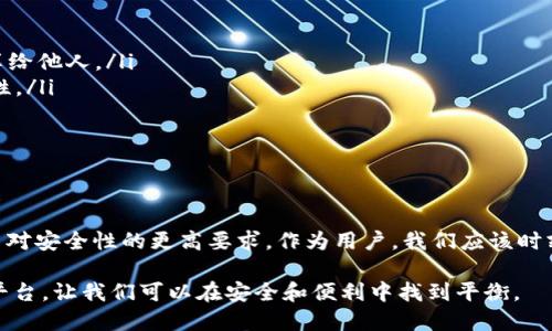 imToken钱包是否需要实名注册？

随着加密货币的普及，越来越多的人开始关注数字资产的安全和管理。imToken作为一款流行的数字钱包，吸引了众多用户。而在注册和使用这类钱包时，很多人最关心的问题之一就是是否需要进行实名注册。本文将详细探讨imToken钱包的实名注册问题以及相关的隐私保护措施。

imToken钱包简介

imToken是一款专注于ETH和ERC20代币管理的数字钱包，通过该钱包，用户可以方便地发送和接收以太坊及其生态系统中的资产。此外，imToken还支持去中心化交易、DApp（去中心化应用）等功能，极大地拓展了用户的使用体验。作为一个“非托管”钱包，用户完全掌握自己的私钥，增强了资产的安全性。

实名注册的重要性

在讨论imToken是否需要实名注册之前，我们首先要理解实名注册的意义。在很多国家和地区，为了防止洗钱、逃税和其他金融犯罪，金融机构通常要求客户提供真实的身份信息。这种做法旨在确保交易的合法性以及提高用户的安全性。比如在正规的银行业务中，实名注册已经成为不可或缺的一部分。

imToken钱包的实名注册政策

imToken钱包并不强制要求用户进行实名注册。用户在使用imToken创建钱包时，只需提供一个有效的邮箱地址或手机号码注册，即可获得使用权限。这种设计最大程度上尊重了用户的隐私，给用户带来了更为灵活的使用体验。

事实上，imToken的这种做法在加密货币领域是比较常见的，因为加密货币本身就强调去中心化和匿名性。许多用户选择使用非实名的方式来保护自己的隐私，避免个人信息泄露带来的风险。

隐私与安全：用户的选择

我记得几年前，我刚接触加密货币时，对于如何保护个人隐私的问题感到无比困惑。越来越多的数据泄露事件让我意识到，在数字化时代，保护个人信息是多么的重要。在使用imToken钱包时，我也经历了这种选择的困扰。一方面，我希望能够方便地使用数字资产，另一方面，我又担心在注册过程中泄露太多的个人信息。

imToken给了我一个不错的选择，通过非实名注册的方式，我能够安全地管理我的数字资产而不必担心太多的隐私风险。在这个过程中，我也幸运地结识了一些志同道合的朋友，我们共同探讨如何在保持隐私的同时更好地利用这些新的金融工具。

如何确保安全使用imToken钱包

虽然imToken不要求实名注册，但这并不意味着用户可以掉以轻心。在使用imToken钱包的过程中，确保资产安全依然是我们需要关注的重点。以下是一些保护个人资产安全的建议：

ul
  listrong备份私钥：/strong在创立钱包时，imToken会为用户生成一组私钥和助记词。务必将这些信息妥善保存，千万不要把它们分享给他人。/li
  listrong启用双重身份验证：/strong虽然imToken不要求实名注册，但用户依然可以通过设置双重身份验证等措施来提升账户安全性。/li
  listrong定期更新应用：/strong保持imToken钱包及其DApp的最新版本，确保在使用过程中修复潜在的安全漏洞。/li
/ul

总结

综合来看，imToken钱包并不要求用户进行实名注册，这一特点使其在众多钱包中脱颖而出，特别适合重视隐私的用户。当然，这也带来了对安全性的更高要求。作为用户，我们应该时刻保持警惕，确保自己的资产安全。同时，合理利用这个去中心化的数字经济平台，探索更多的可能性。

正如我过去的经历告诉我的那样，选择合适的工具和策略是成功的关键。在数字资产的世界里，imToken钱包为我们提供了一个良好的平台，让我们可以在安全和便利中找到平衡。