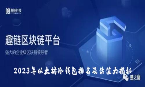 2023年以太坊冷钱包排名及估值大揭秘