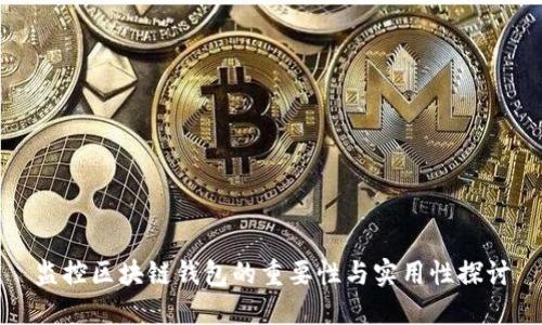 监控区块链钱包的重要性与实用性探讨