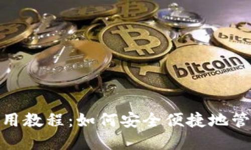imToken钱包使用教程：如何安全便捷地管理你的数字资产