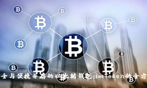 打造安全与便捷并存的以太坊钱包:imToken的全方位指南