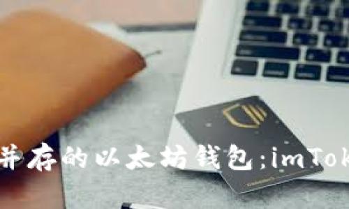 打造安全与便捷并存的以太坊钱包:imToken的全方位指南