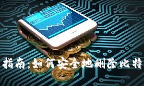 : 完全指南:如何安全地删除比特币钱包