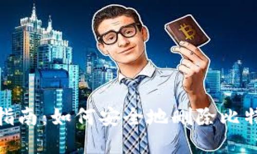 : 完全指南:如何安全地删除比特币钱包
