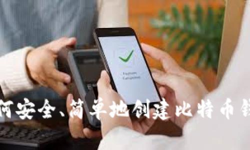 如何安全、简单地创建比特币钱包