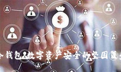 冷钱包:数字资产安全的坚固堡垒