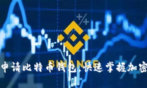 如何轻松申请比特币钱包，快速掌握加密资产管理