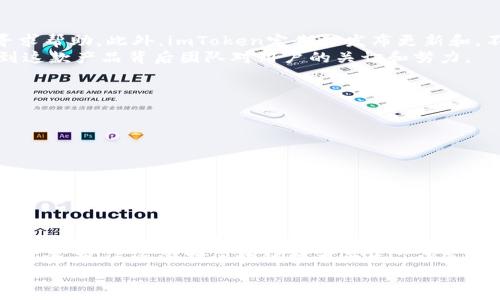 关于imToken钱包的可靠性，涉及多个方面，包括安全性、用户体验、功能和技术支持等。以下是一个深入的分析：

1. imToken钱包简介
imToken是一款基于区块链技术的数字货币钱包，支持多种主流数字货币的存储、转账和管理。它于2016年上线，其目标是为用户提供安全、便捷的数字资产管理服务。作为一款多功能钱包，imToken不仅可以存储资产，还可以实现DApp的访问、参与去中心化交易所（DEX）等功能。

2. 安全性分析
安全性是选择数字货币钱包时最重要的考虑因素之一。imToken采取了多种措施来保护用户的资产安全，包括：
ul
    li私钥本地存储：用户的私钥保存在设备本地，而不是服务器上，避免了黑客攻击带来的风险。/li
    li助记词备份：用户在创建钱包时会生成助记词，唯一且不可逆转，提供了一层额外的安全保障。/li
    li生物识别技术：最新版本的imToken支持指纹和面部识别，提升了钱包的安全性和使用的便利性。/li
/ul
当然，安全性再高的钱包也无法完全避免用户操作失误带来的风险。因此，用户在使用时需要保持警觉，定期更新应用程序，避免下载不明来源的文件或链接。

3. 用户体验
在使用imToken的过程中，用户普遍反馈其友好的用户界面和操作流程。无论是新手还是 experienced 用户都能在短时间内上手。这款钱包充分考虑了用户的需求，对于交易的确认提示、到账通知、交易记录等功能，都设计得。
我记得第一次在手机上使用imToken时，感觉就像是在操作一款普通的应用，而不是一个复杂的数字资产管理工具。那种清晰的界面和流畅的操作体验让我信心满满，仿佛我也可以轻松掌握区块链的世界。

4. 功能多样性
imToken不仅是一款钱包，它还是一个全方位的数字货币生态系统。除了支持各种主流数字货币的存储和管理外，imToken还提供了如下功能：
ul
    liDApp浏览器：用户可以直接在钱包中访问去中心化应用程序，大大提高了使用的便捷性。/li
    li数字资产交换：imToken支持与去中心化交易所的无缝对接，用户可以轻松进行资产的转换和交易。/li
    li实时资讯推送：用户可以在钱包中获取最新的区块链信息和市场行情，及时调整投资策略。/li
/ul
个人而言，DApp的功能给我带来了非常好的体验，我可以随时随地参与项目的活动，而不需要再在不同的平台之间切换。这种一体化的体验确实是我在其他钱包中所感受不到的。

5. 社区和技术支持
imToken有着活跃的社区和良好的技术支持。当用户在使用过程中遇到问题时，可以通过官方社交媒体、论坛等渠道寻求帮助。此外，imToken定期会发布更新和，不断增强其技术实力。
我曾在某次更新后体验到了新功能的加入，对于我的使用体验有了显著提升。开发团队的响应速度也很快，让人感受到这款产品背后团队对用户的关切和努力。

6. 常见问题与风险
尽管imToken在多个方面都表现出色，但使用任何数字货币钱包时仍需谨防潜在风险。我建议大家关注以下几点：
ul
    li防止钓鱼攻击：确保只下载官方版本的钱包，避免在不明网站输入私钥或助记词。/li
    li定期备份：定期备份你的助记词和重要信息，以防手机丢失或需要重装应用。/li
    li保持软件更新：及时更新到最新版本，以确保安全性和功能的完备性。/li
/ul

7. 总结与个人看法
综上所述，imToken作为一款数字货币钱包，凭借其良好的安全性、用户体验和多样的功能，值得推荐给广大用户。然而，任何工具的安全使用在于用户本身的操作习惯和防范意识。
作为一个过来人，我认为保持学习和谨慎是非常重要的。在学习使用imToken的过程中，我不仅了解了如何管理我的数字资产，还逐渐对区块链技术产生了深入的兴趣。这也是我鼓励身边朋友尝试使用imToken，去体验这份数字货币带来的新奇和挑战。
最后，数字货币的世界充满了机会与挑战，希望大家都能在合适的工具帮助下，安全且有效地进行投资与管理。