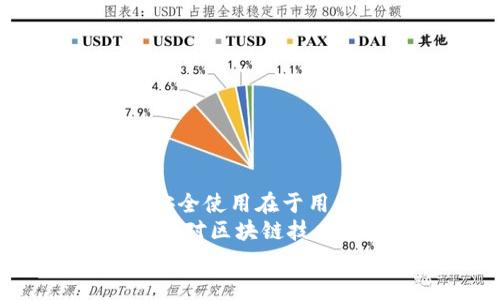 关于imToken钱包的可靠性，涉及多个方面，包括安全性、用户体验、功能和技术支持等。以下是一个深入的分析：

1. imToken钱包简介
imToken是一款基于区块链技术的数字货币钱包，支持多种主流数字货币的存储、转账和管理。它于2016年上线，其目标是为用户提供安全、便捷的数字资产管理服务。作为一款多功能钱包，imToken不仅可以存储资产，还可以实现DApp的访问、参与去中心化交易所（DEX）等功能。

2. 安全性分析
安全性是选择数字货币钱包时最重要的考虑因素之一。imToken采取了多种措施来保护用户的资产安全，包括：
ul
    li私钥本地存储：用户的私钥保存在设备本地，而不是服务器上，避免了黑客攻击带来的风险。/li
    li助记词备份：用户在创建钱包时会生成助记词，唯一且不可逆转，提供了一层额外的安全保障。/li
    li生物识别技术：最新版本的imToken支持指纹和面部识别，提升了钱包的安全性和使用的便利性。/li
/ul
当然，安全性再高的钱包也无法完全避免用户操作失误带来的风险。因此，用户在使用时需要保持警觉，定期更新应用程序，避免下载不明来源的文件或链接。

3. 用户体验
在使用imToken的过程中，用户普遍反馈其友好的用户界面和操作流程。无论是新手还是 experienced 用户都能在短时间内上手。这款钱包充分考虑了用户的需求，对于交易的确认提示、到账通知、交易记录等功能，都设计得。
我记得第一次在手机上使用imToken时，感觉就像是在操作一款普通的应用，而不是一个复杂的数字资产管理工具。那种清晰的界面和流畅的操作体验让我信心满满，仿佛我也可以轻松掌握区块链的世界。

4. 功能多样性
imToken不仅是一款钱包，它还是一个全方位的数字货币生态系统。除了支持各种主流数字货币的存储和管理外，imToken还提供了如下功能：
ul
    liDApp浏览器：用户可以直接在钱包中访问去中心化应用程序，大大提高了使用的便捷性。/li
    li数字资产交换：imToken支持与去中心化交易所的无缝对接，用户可以轻松进行资产的转换和交易。/li
    li实时资讯推送：用户可以在钱包中获取最新的区块链信息和市场行情，及时调整投资策略。/li
/ul
个人而言，DApp的功能给我带来了非常好的体验，我可以随时随地参与项目的活动，而不需要再在不同的平台之间切换。这种一体化的体验确实是我在其他钱包中所感受不到的。

5. 社区和技术支持
imToken有着活跃的社区和良好的技术支持。当用户在使用过程中遇到问题时，可以通过官方社交媒体、论坛等渠道寻求帮助。此外，imToken定期会发布更新和，不断增强其技术实力。
我曾在某次更新后体验到了新功能的加入，对于我的使用体验有了显著提升。开发团队的响应速度也很快，让人感受到这款产品背后团队对用户的关切和努力。

6. 常见问题与风险
尽管imToken在多个方面都表现出色，但使用任何数字货币钱包时仍需谨防潜在风险。我建议大家关注以下几点：
ul
    li防止钓鱼攻击：确保只下载官方版本的钱包，避免在不明网站输入私钥或助记词。/li
    li定期备份：定期备份你的助记词和重要信息，以防手机丢失或需要重装应用。/li
    li保持软件更新：及时更新到最新版本，以确保安全性和功能的完备性。/li
/ul

7. 总结与个人看法
综上所述，imToken作为一款数字货币钱包，凭借其良好的安全性、用户体验和多样的功能，值得推荐给广大用户。然而，任何工具的安全使用在于用户本身的操作习惯和防范意识。
作为一个过来人，我认为保持学习和谨慎是非常重要的。在学习使用imToken的过程中，我不仅了解了如何管理我的数字资产，还逐渐对区块链技术产生了深入的兴趣。这也是我鼓励身边朋友尝试使用imToken，去体验这份数字货币带来的新奇和挑战。
最后，数字货币的世界充满了机会与挑战，希望大家都能在合适的工具帮助下，安全且有效地进行投资与管理。