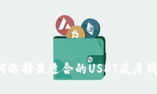 如何选择最适合的USDT底层钱包？