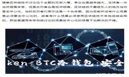 全方位解读imToken BTC冷钱包：安全存储与实用价值