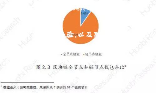 解密ImToken钱包：你的数字资产安全卫士
ImToken, 数字钱包, 区块链/guanjianci

什么是ImToken钱包？
在这个数字资产飞速发展的时代，越来越多人开始关注如何安全地管理自己的加密货币。而ImToken钱包就是一款能让你轻松、安全地保存和管理数字资产的口袋伙伴。作为一款领先的数字钱包，ImToken不仅支持多种主流的加密货币（如比特币、以太坊等），还具备用户友好的界面和强大的功能。

ImToken钱包的核心功能
ImToken钱包的核心特点在于它的安全性和易用性。在安全性方面，ImToken采用了多重加密技术，确保用户私钥的安全。而在功能上，它不仅支持丰富的代币管理，还允许用户直接进行资产交易，无须中介。

为什么选择ImToken钱包？
回想我刚接触区块链和加密货币的时候，常常被各种复杂的术语和操作困扰。那时候，如果我有一个像ImToken这样的数字钱包，事情会简单得多。ImToken的优势不仅在于其简洁的用户界面，还有它提供的多种功能，比如内置的二级市场交易、资产管理及多链支持等。这让我想起了我小时候第一次用手机时的感觉，那种无比激动与期待，ImToken同样让我充满了探索的乐趣。

使用ImToken钱包的步骤
现在，我们来详细看看如何使用ImToken钱包。首先，你需要在应用商店下载并安装ImToken。如果你和我一样是个“技术小白”，也不必担心。这个过程非常简单。下载完成后，打开应用，按照指示进行注册或导入现有钱包。之后，你就可以开始添加你的数字资产了。

数字资产的管理与转账
在ImToken中，资产管理非常直观。进入主界面后，你能看到自己所有的资产并进行一目了然的管理。不仅如此，转账流程也非常简单。你只需输入对方的钱包地址，填写转账金额，便可以轻松完成交易。

安全性与隐私保护
我一直相信，安全是管理数字资产最重要的环节。ImToken钱包在这方面表现卓越。它不仅让用户能够自己掌控私钥，还支持多重身份验证。这让我想起之前读到的一句话：“隐私不是一种奢侈，而是一种权利”。在ImToken的设计中，用户的隐私得到了充分的尊重和保护。

各大钱包的对比
在选择数字钱包时，很多人会比较不同的钱包。我也曾经历过这样的烦恼。ImToken与其他钱包相比，不仅在用户体验上更为友好，其功能也更为丰富。虽然市场上有很多竞争对手，但ImToken的社区活跃度和技术支持让其脱颖而出。

我的个人经验与建议
作为一个长期关注区块链的人，我在使用ImToken的过程中发现了很多有趣的细节。其中一个让我印象深刻的是，ImToken不仅仅是一个钱包，它更像一个社区。用户之间的交流、分享经验，以及对于新投资机会的讨论，都让我感到无比亲切。就如同我们小时候在小区里玩耍，与邻居们一起分享零食的快乐一样，这种社区感同样在ImToken中得到了体现。

未来展望与总结
展望未来，ImToken钱包必将继续创新与发展，持续为用户提供更好的服务。对于一个初学者而言，ImToken是一个绝佳的选择，而对于资深用户，它同样具备足够的深度和复杂度。我坚信，随着金融技术的发展，数字钱包将继续演进，成为我们生活中不可或缺的一部分。

最后，我想说，数字资产的管理并不是一项孤独的旅程。我们可以把它看作一个关于信任与合作的故事。在这个故事里，ImToken钱包就是我们最值得信赖的伙伴。无论你是新手还是老手，找到适合自己的工具，都会让这段旅程充满乐趣与收获。