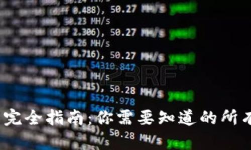  区块链钱包完全指南：你需要知道的所有类型与选择