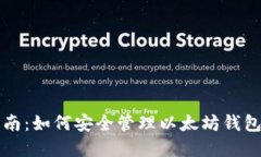 实用指南：如何安全管理