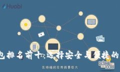 2023年区块链钱包排名前十
