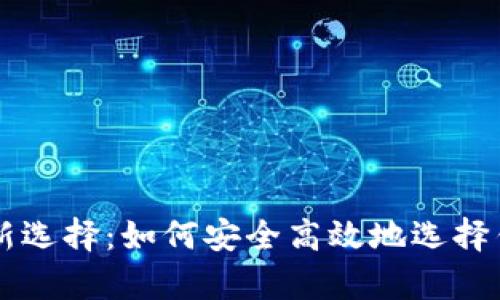 虚拟币时代的财富新选择：如何安全高效地选择钱包和下载钱包应用