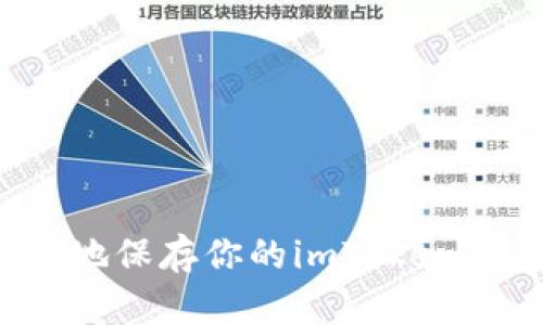 如何安全地保存你的imToken钱包地址?