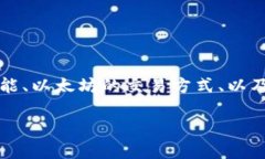 在关于TP钱包和以太坊交易