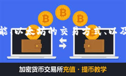 在关于TP钱包和以太坊交易的主题中，我们可以从多个方面进行探讨，包括TP钱包的功能、以太坊的交易方式、以及如何更安全地进行数字货币交易等。以下是一个针对该主题的简要概述和引导性内容：

TP钱包：以太坊交易的便捷搭档