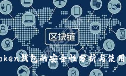 IMToken钱包的安全性分析与使用指南