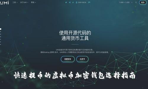 快速提币的虚拟币加密钱包选择指南