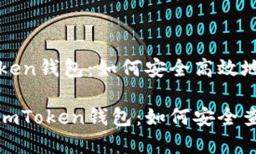 关于imToken钱包：如何安全高效地查看IM币

全面解析imToken钱包：如何安全查看IM币