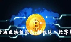 漫蝌网开通区块链钱包：