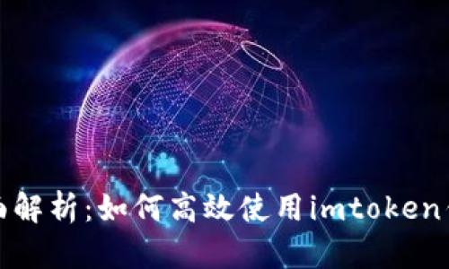 全面解析：如何高效使用imtoken钱包