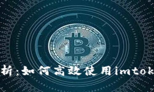全面解析：如何高效使用imtoken钱包