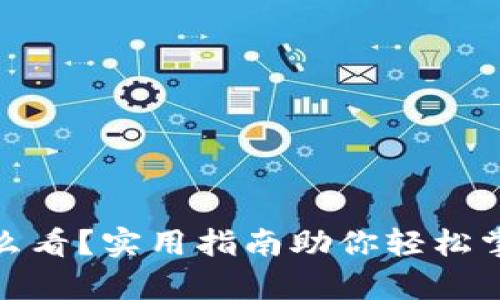 : 以太坊减半怎么看？实用指南助你轻松掌握加密世界动态