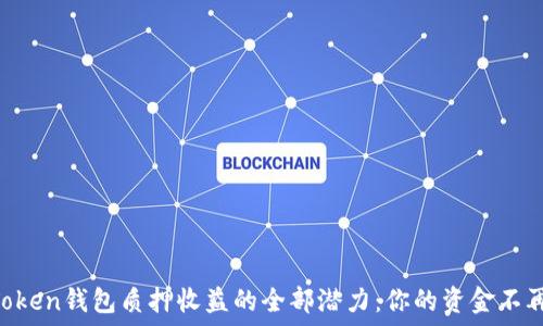  
解锁imToken钱包质押收益的全部潜力：你的资金不再“失眠”！