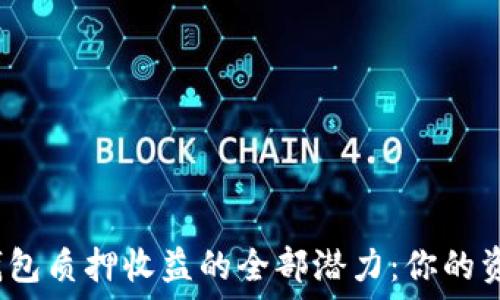  
解锁imToken钱包质押收益的全部潜力：你的资金不再“失眠”！