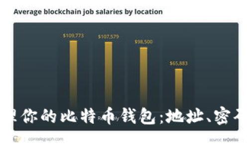 如何安全管理你的比特币钱包：地址、密码与实用技巧