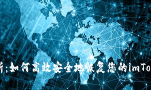 全面解析：如何高效安全地恢复您的imToken钱包